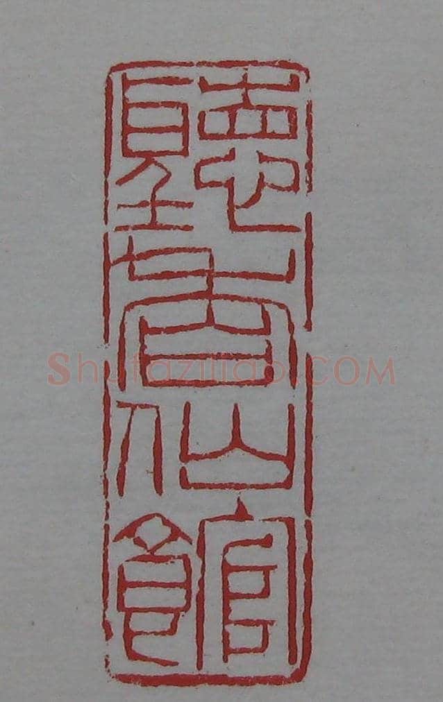 篆刻名家精品《鉴藏印录》 | 篆刻作品欣赏