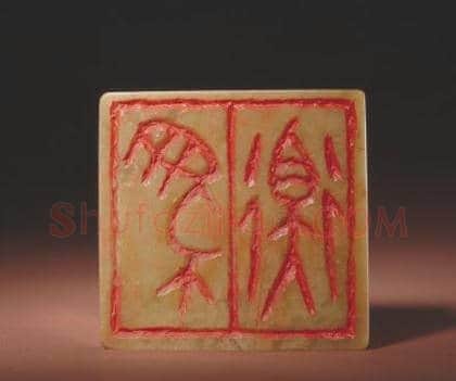 青田石“马衡”章 | 故宫玺印类藏品