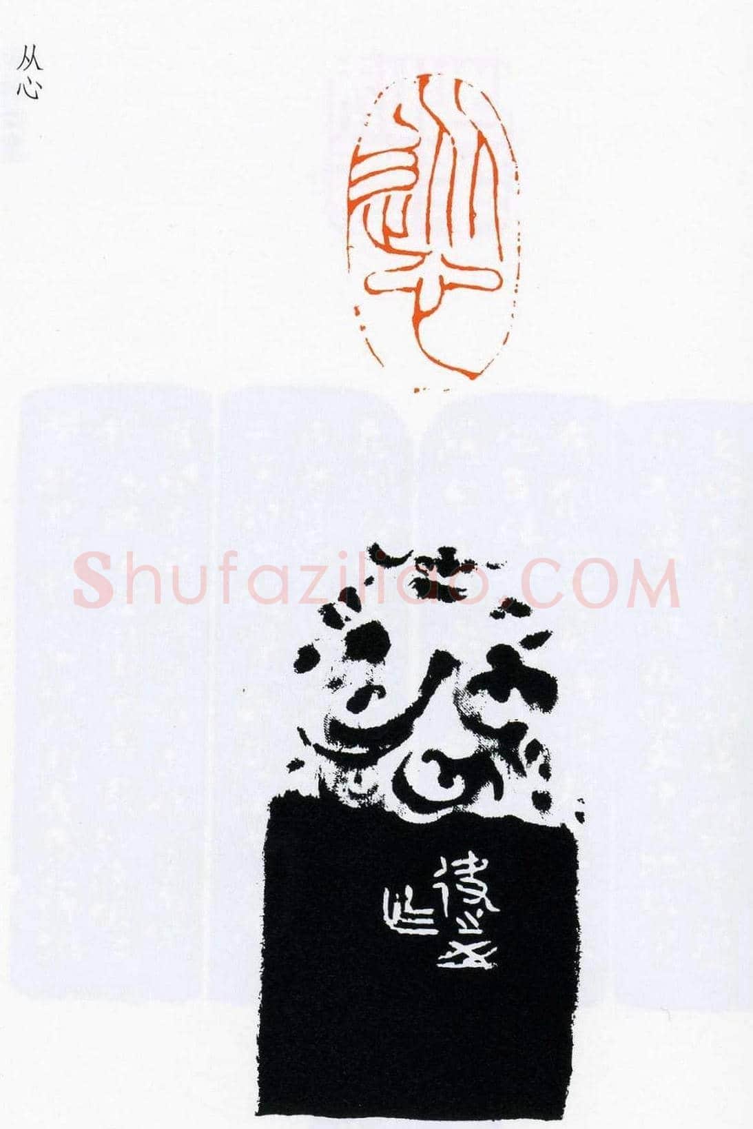 祝遂之篆刻作品欣赏《祝遂之印谱》 | 篆刻作品欣赏