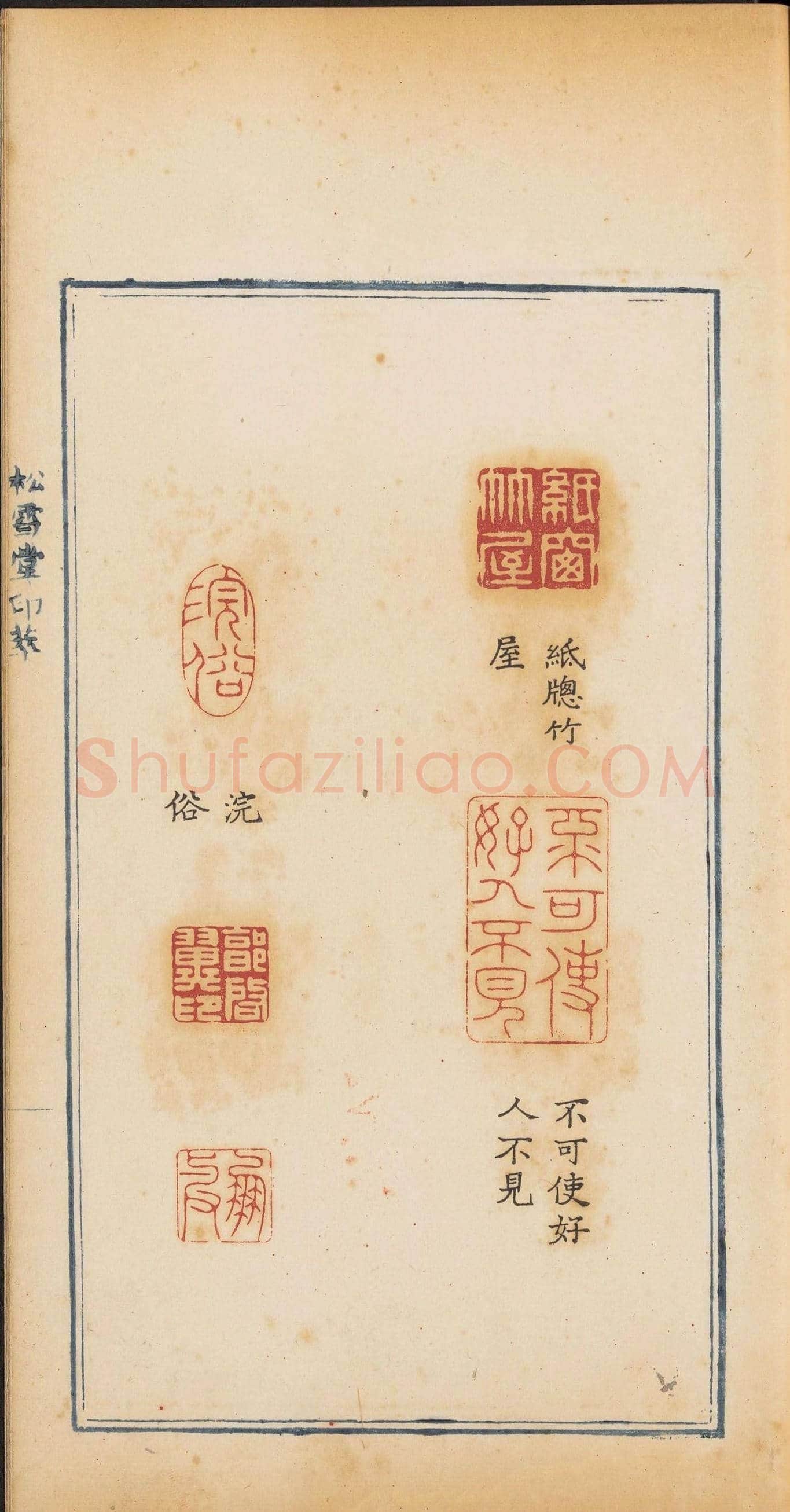 清代郭启翼篆刻《松雪堂印萃》第二册 | 篆刻作品鉴赏