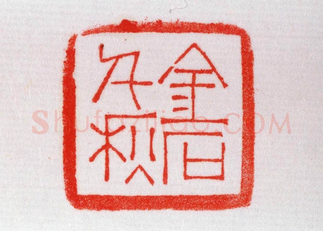 寿山石“金石千秋”章 | 故宫玺印类藏品