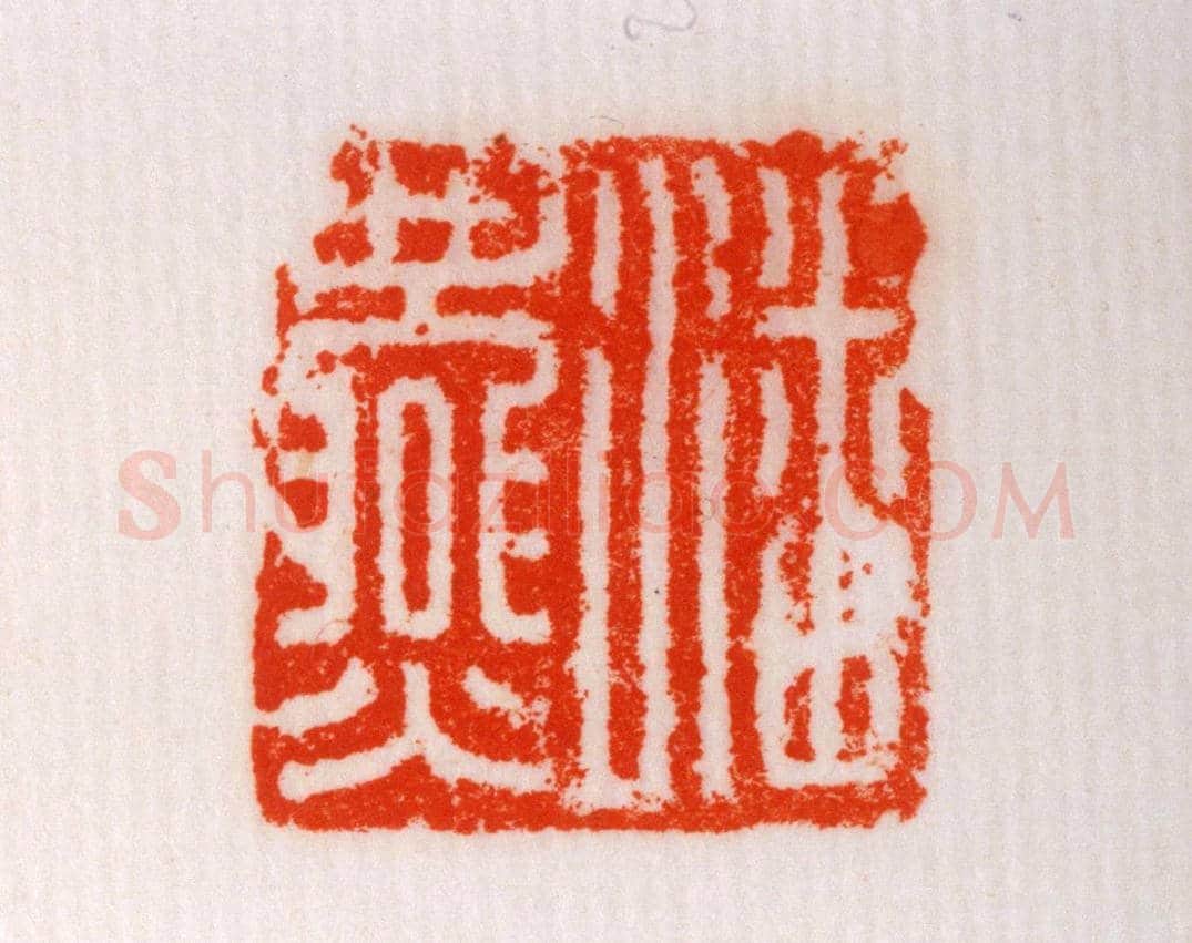 青玉鼻钮“潘燕”印 | 故宫玺印类藏品