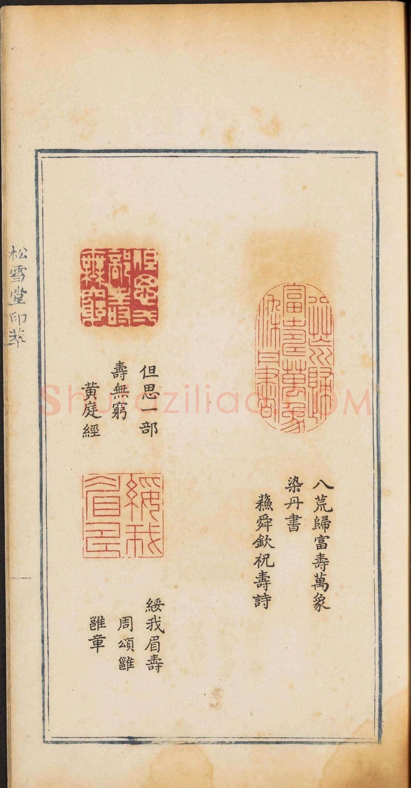 《松雪堂印萃》第一册：百寿图印 | 篆刻作品欣赏