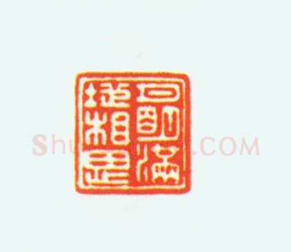 青金石螭纽“月明满地相思”印 | 故宫玺印类藏品