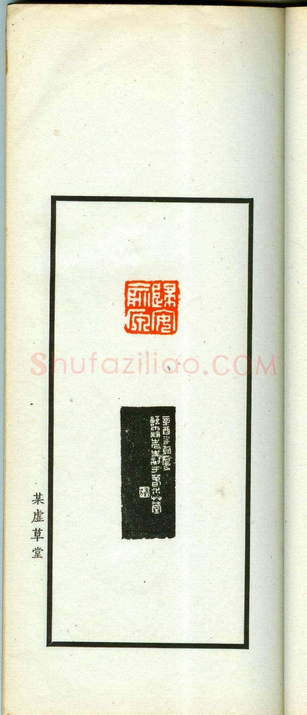 朱复戡篆刻作品集《静戡印集》 | 篆刻作品鉴赏