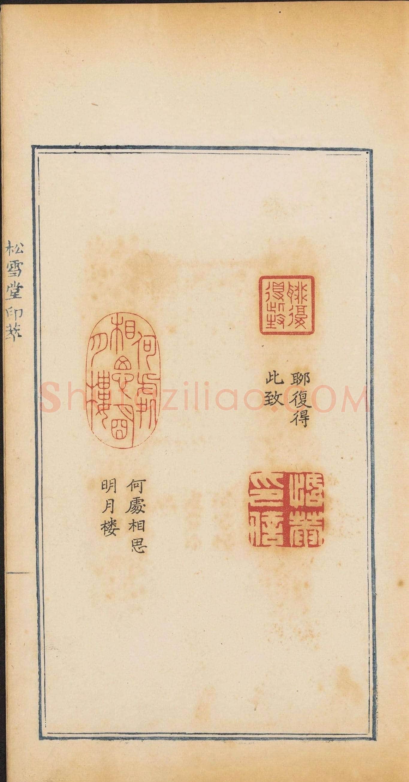 清代郭启翼篆刻《松雪堂印萃》第二册 | 篆刻作品鉴赏