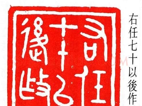 马衡篆刻作品欣赏 | 篆刻作品欣赏