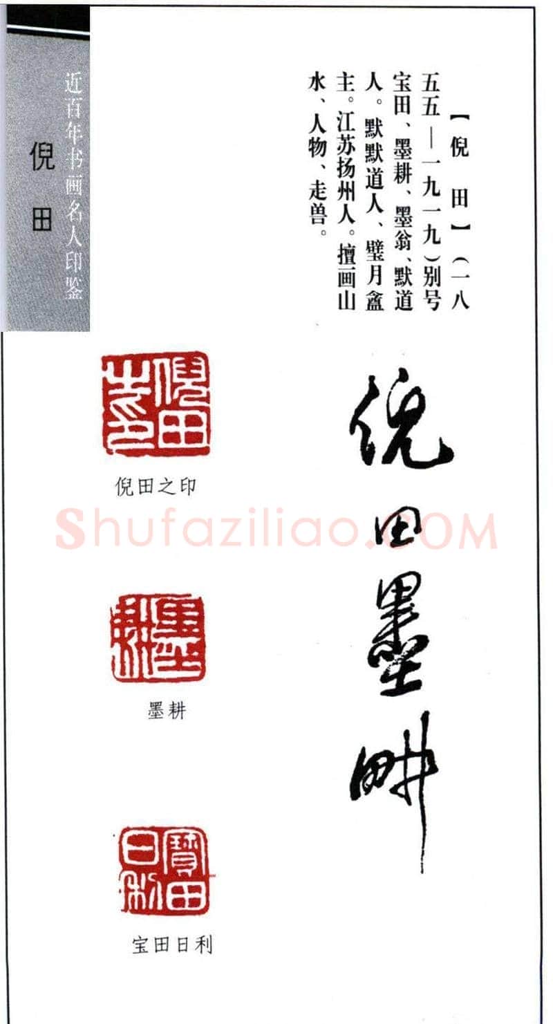 近代书画名人倪田印鉴欣赏 | 篆刻作品鉴赏