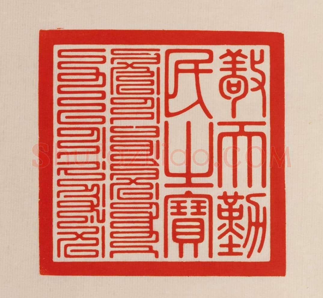 二十五宝玺 | 故宫玺印类藏品
