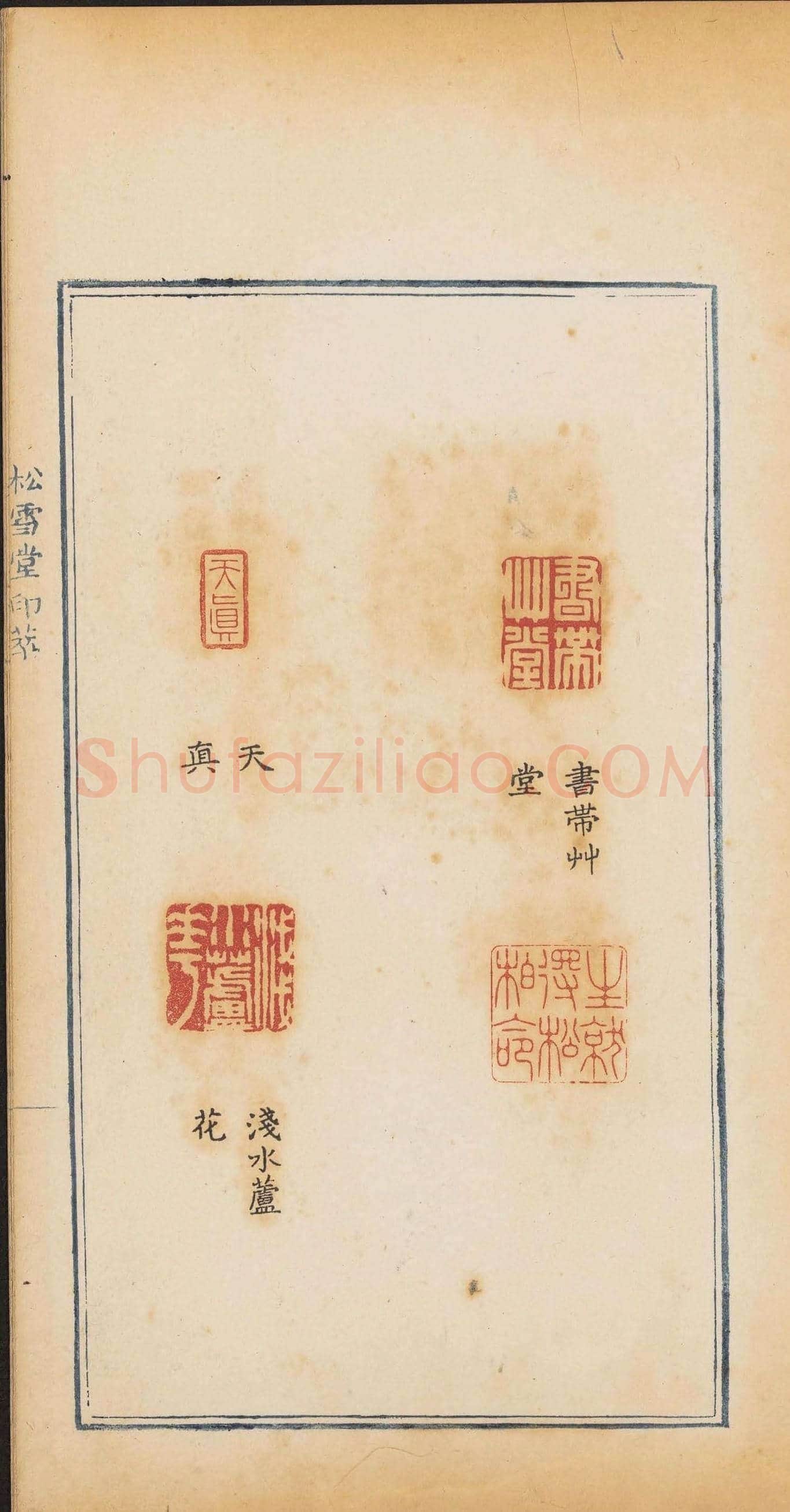 清代郭启翼篆刻《松雪堂印萃》第二册 | 篆刻作品鉴赏