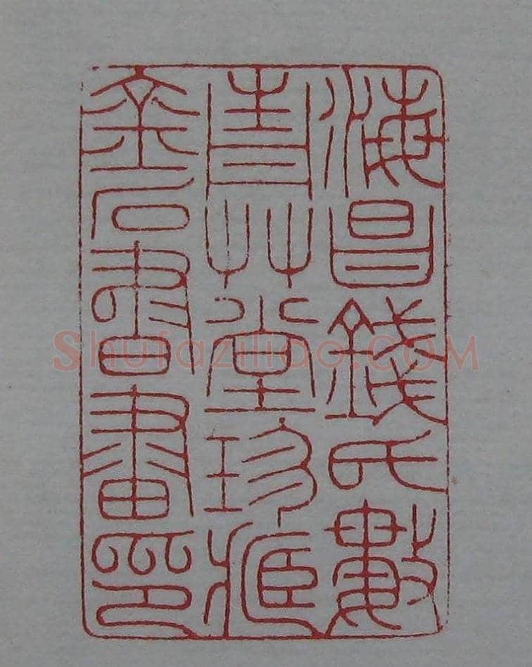 篆刻名家精品《鉴藏印录》 | 篆刻作品欣赏