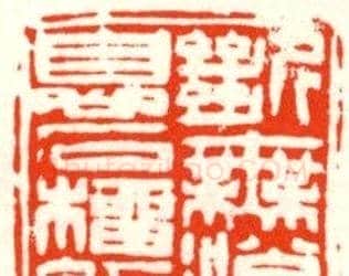 张寒月篆刻作品欣赏 | 篆刻作品鉴赏