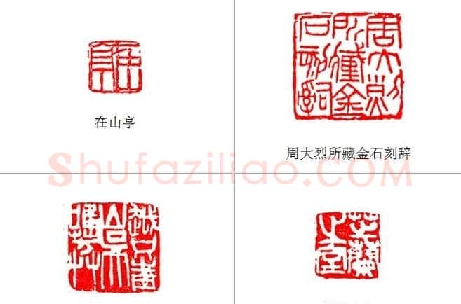 陈衡恪篆刻作品欣赏 | 篆刻作品欣赏