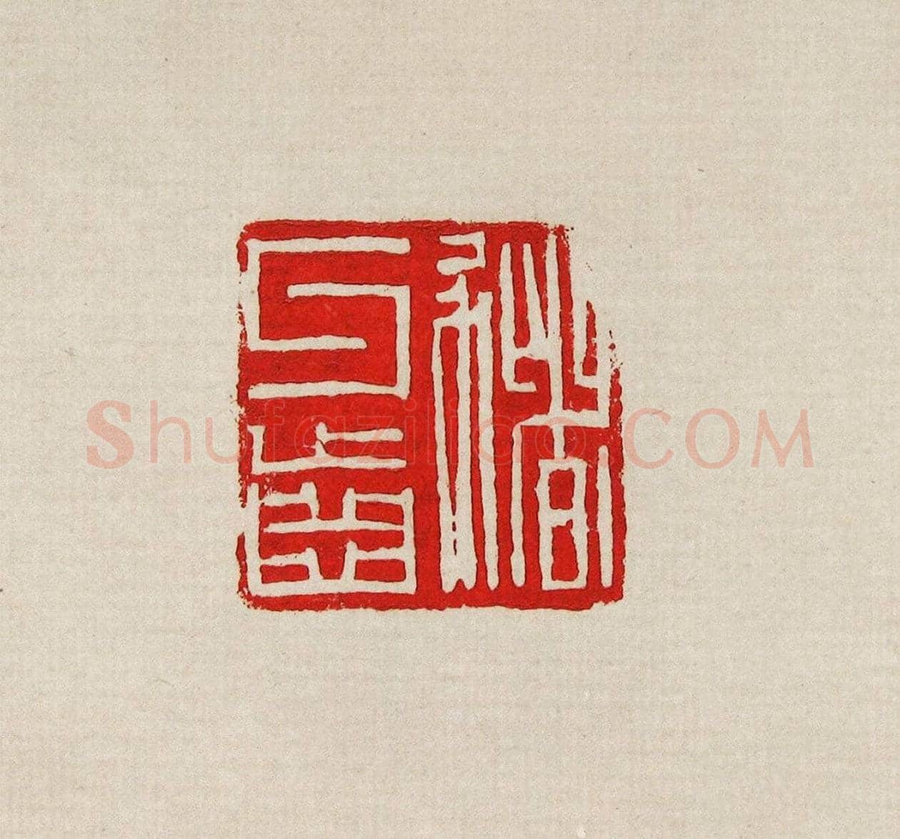 方去疾篆刻作品集《去疾治印》 | 篆刻作品欣赏