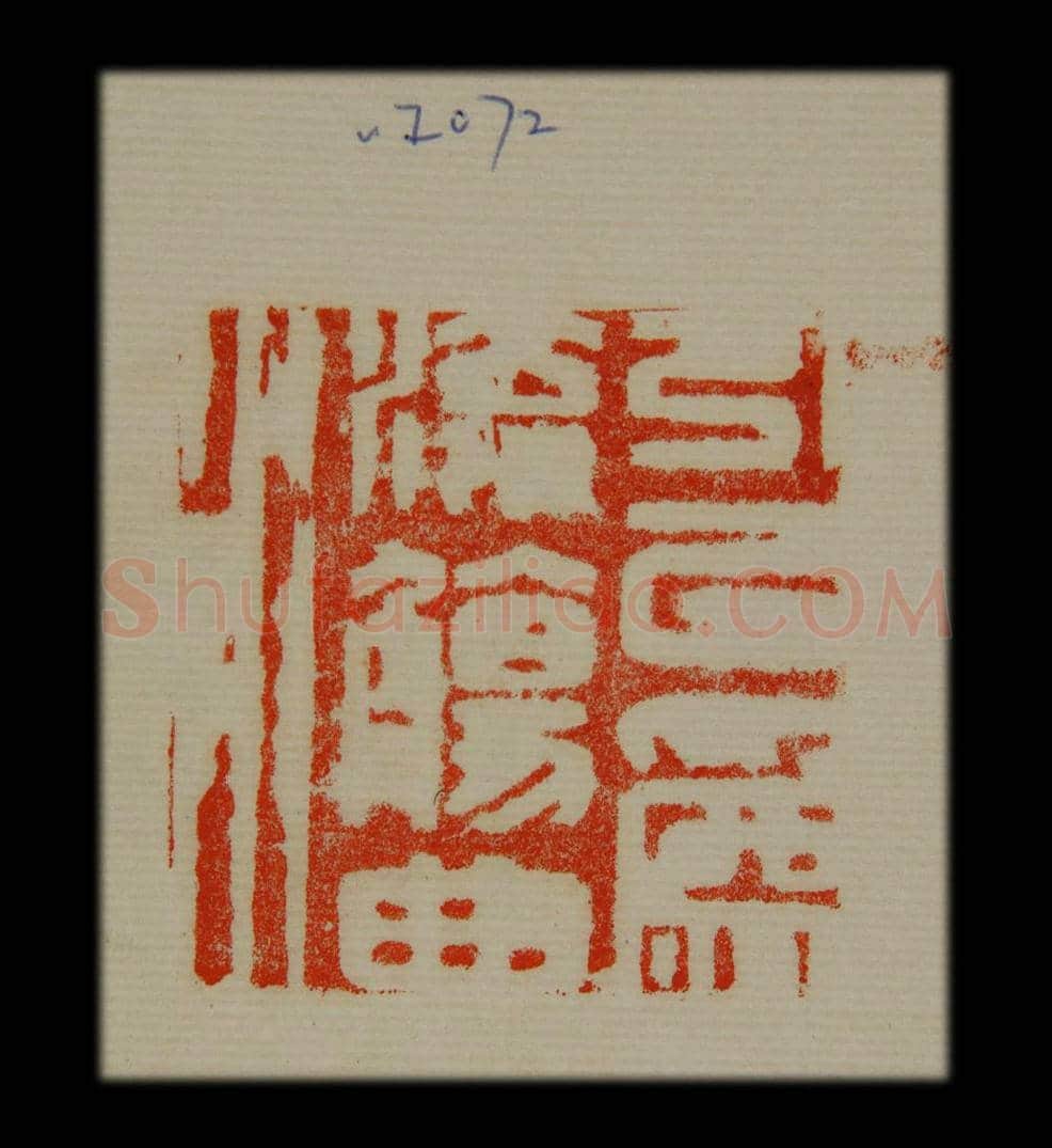 兰亭序印章 | 故宫玺印类藏品