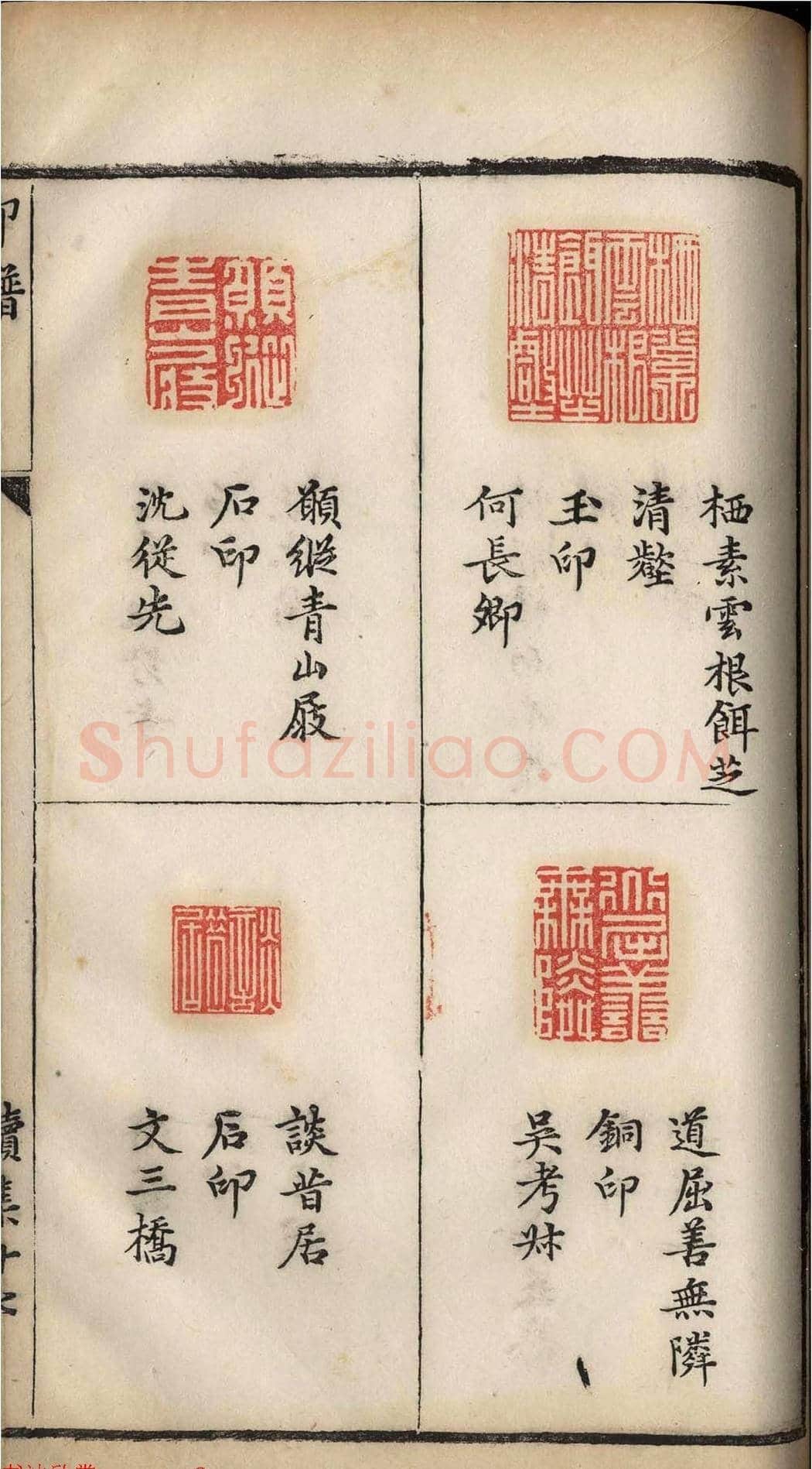 明代张灏集辑《承清馆印谱》正续两集 | 篆刻作品欣赏