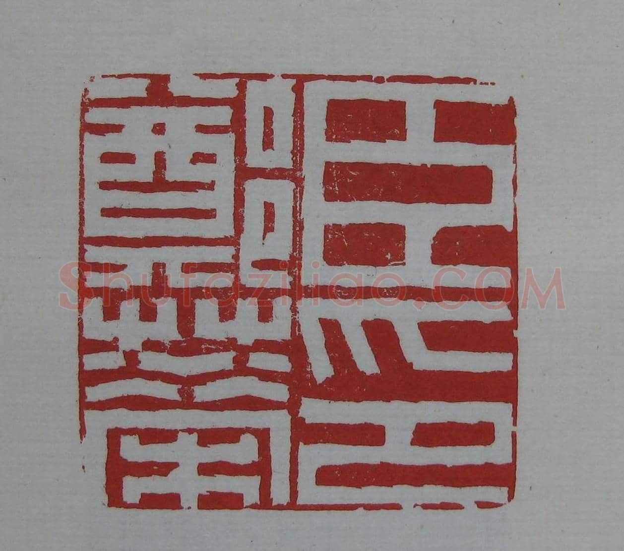篆刻欣赏《齐白石印存》原石精拓 | 篆刻作品鉴赏