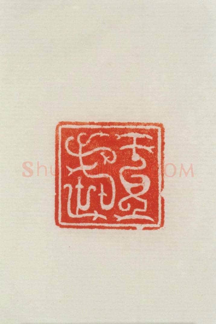 黄玉鼻钮“王武”印 | 故宫玺印类藏品