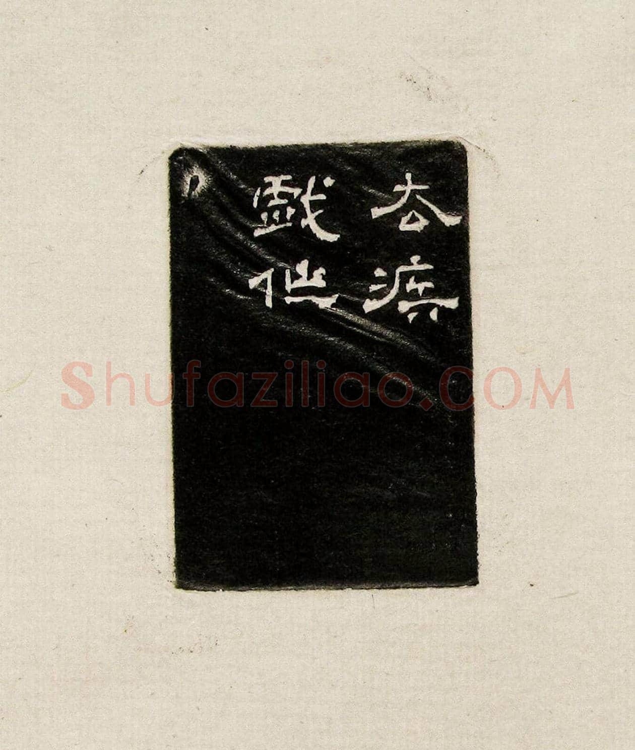 方去疾篆刻作品集《去疾治印》 | 篆刻作品欣赏