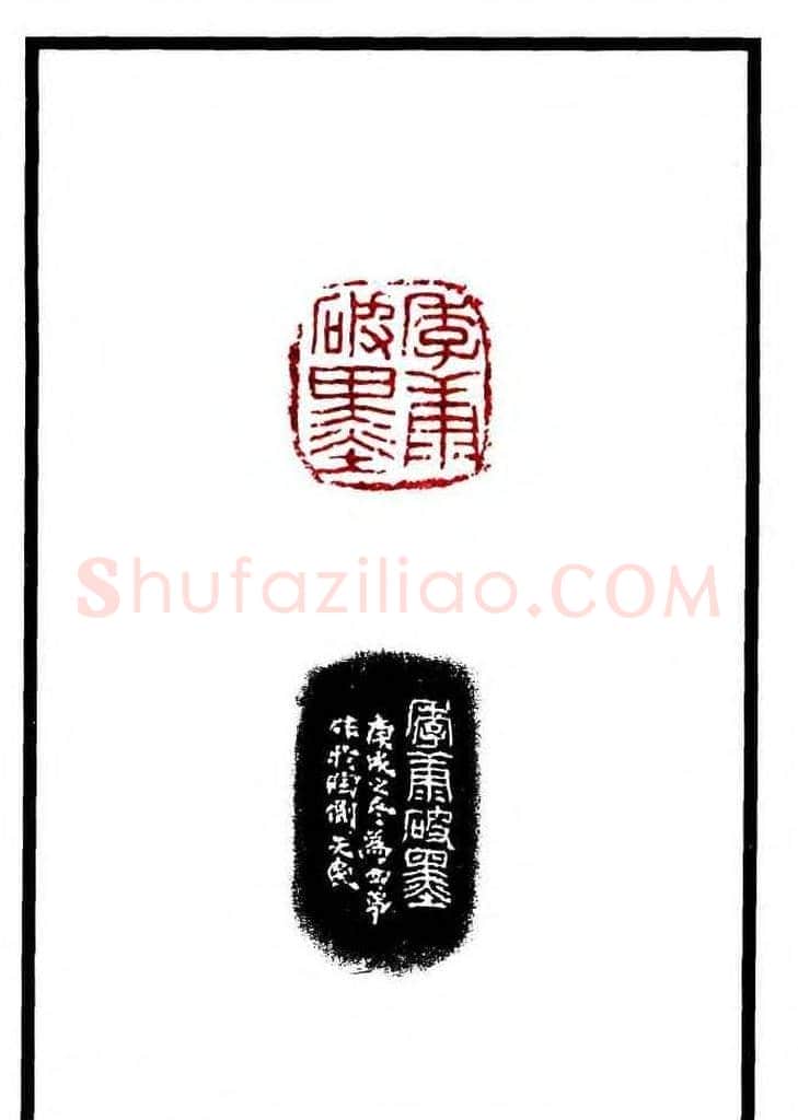 康殷篆刻欣赏《大康印稿》 | 篆刻作品欣赏