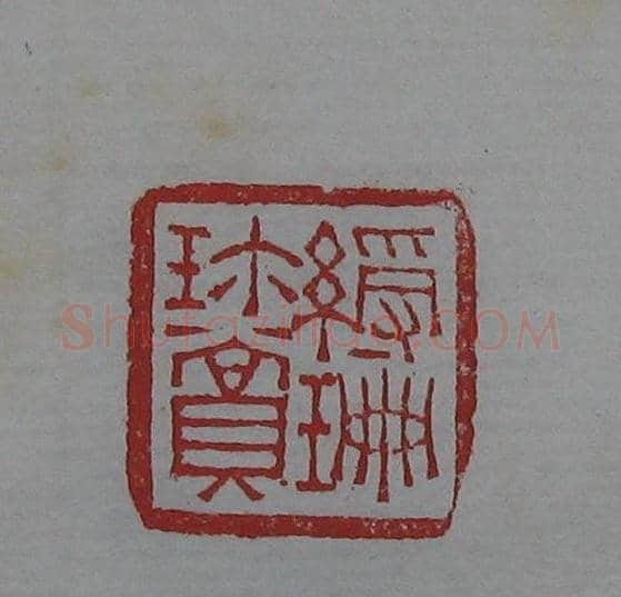 朵云轩原石精拓出版《赵叔儒印存》 | 篆刻作品鉴赏