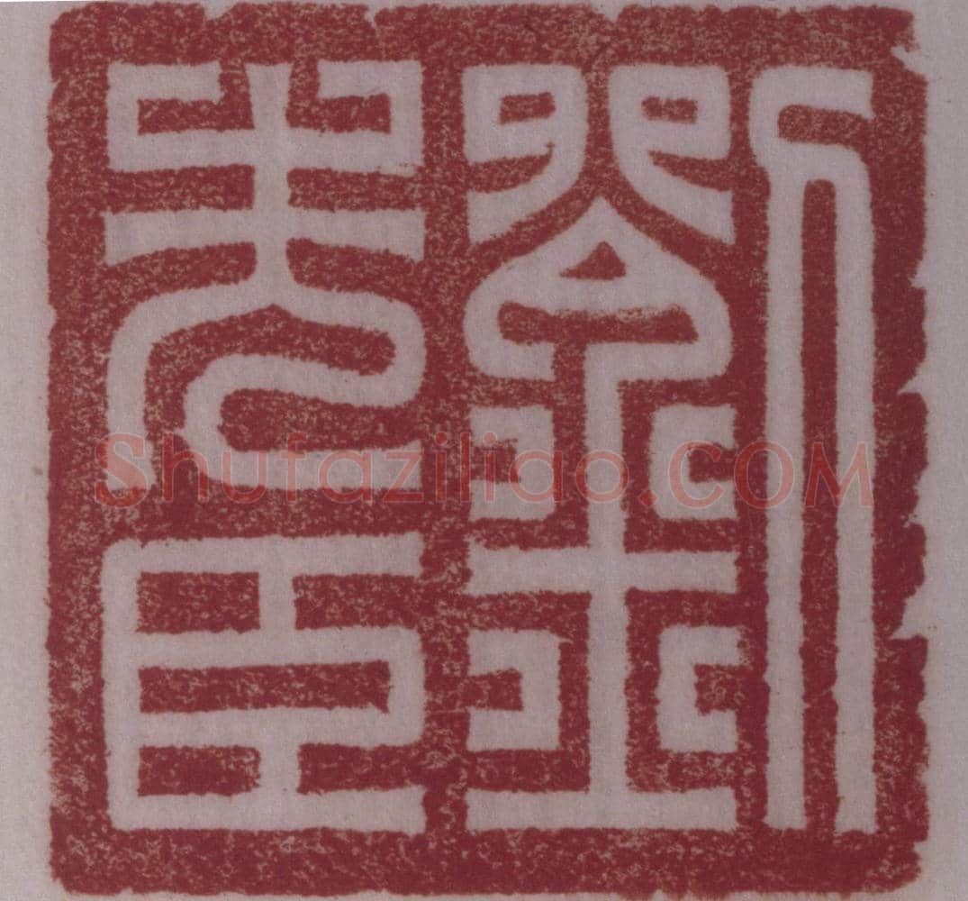 青玉兽钮“刘先臣”印 | 故宫玺印类藏品