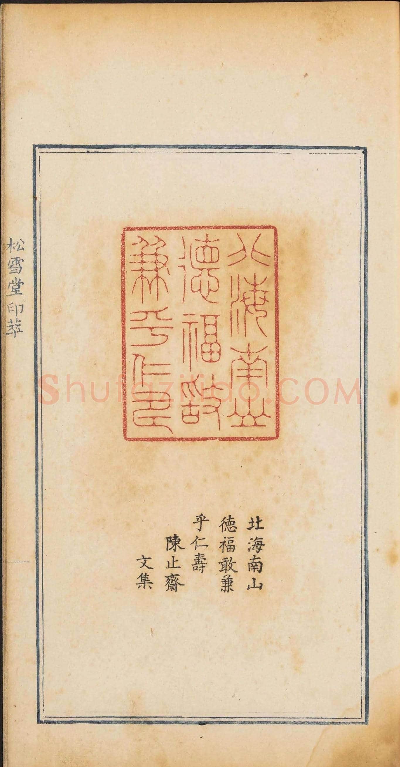 《松雪堂印萃》第一册：百寿图印 | 篆刻作品欣赏