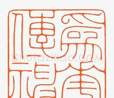 河北冯宝麟最新篆刻艺术欣赏 | 篆刻作品欣赏