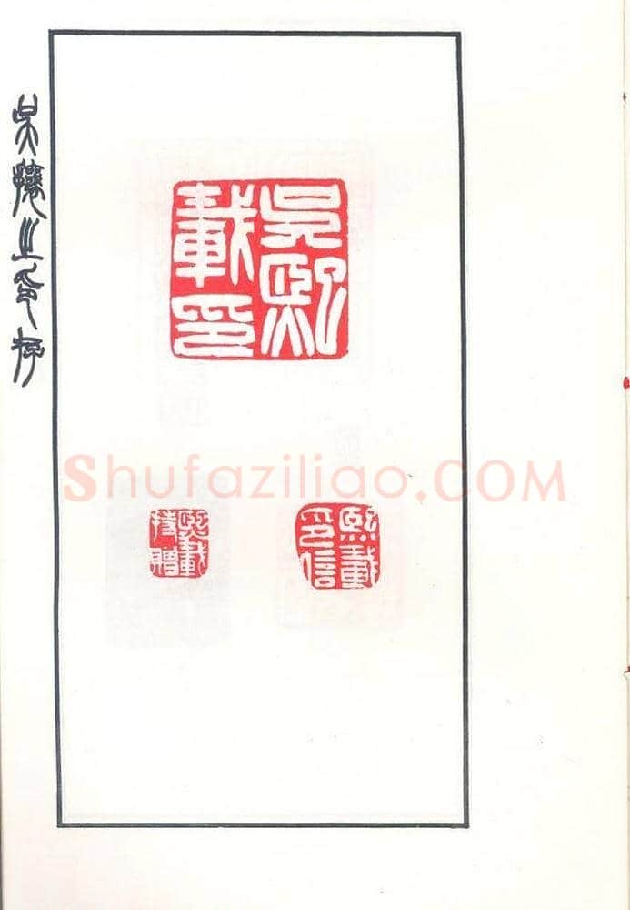 吴熙载篆刻作品欣赏《吴让之印存》 | 篆刻作品鉴赏