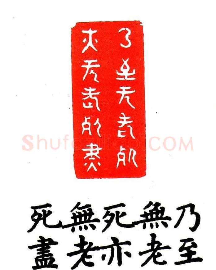 金石篆刻欣赏南无阿弥陀佛 | 篆刻作品欣赏