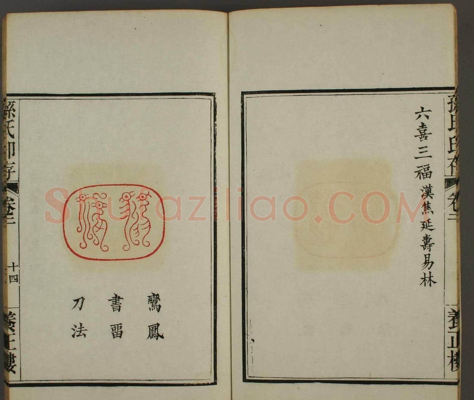 《孙氏养正楼印存》卷二“百福”篆刻作品 | 篆刻作品鉴赏