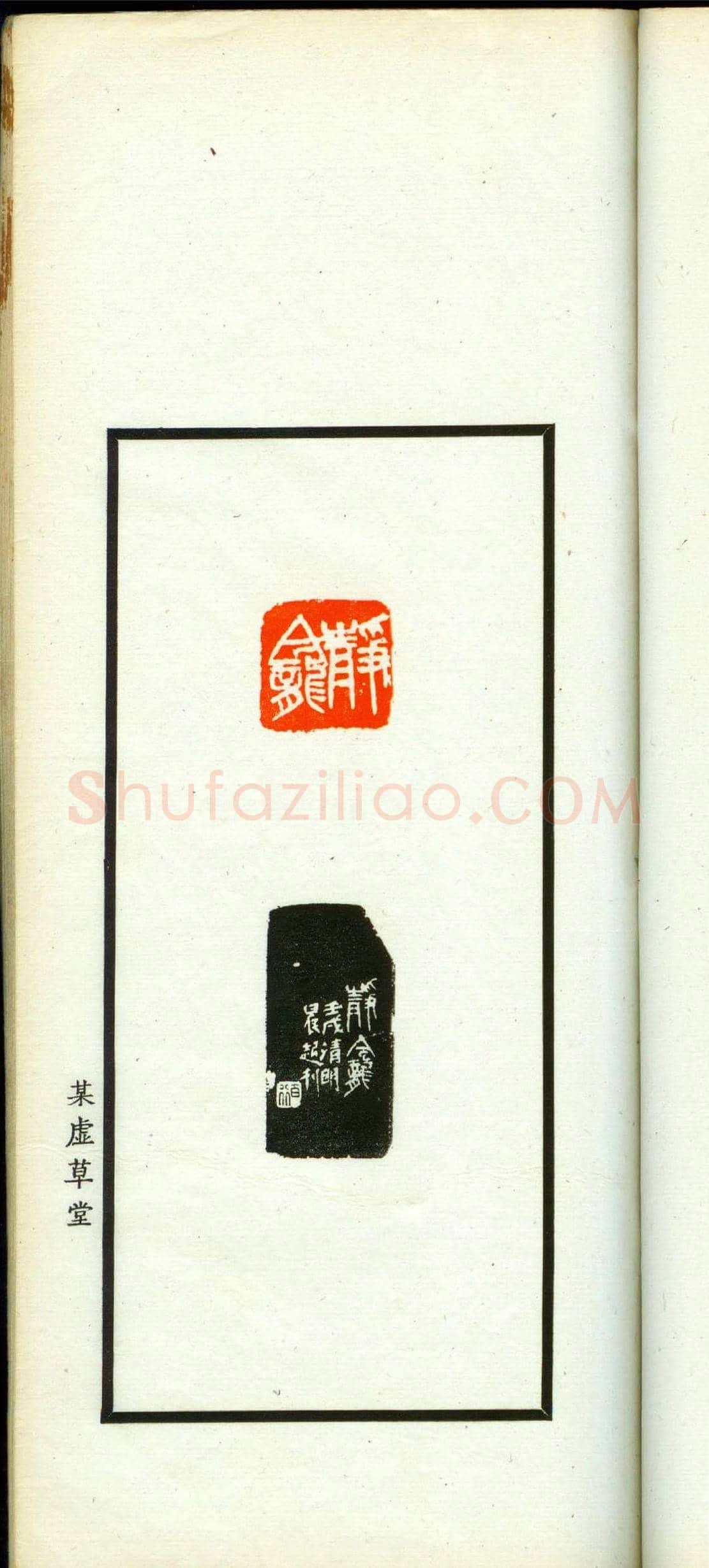 朱复戡篆刻作品集《静戡印集》 | 篆刻作品鉴赏