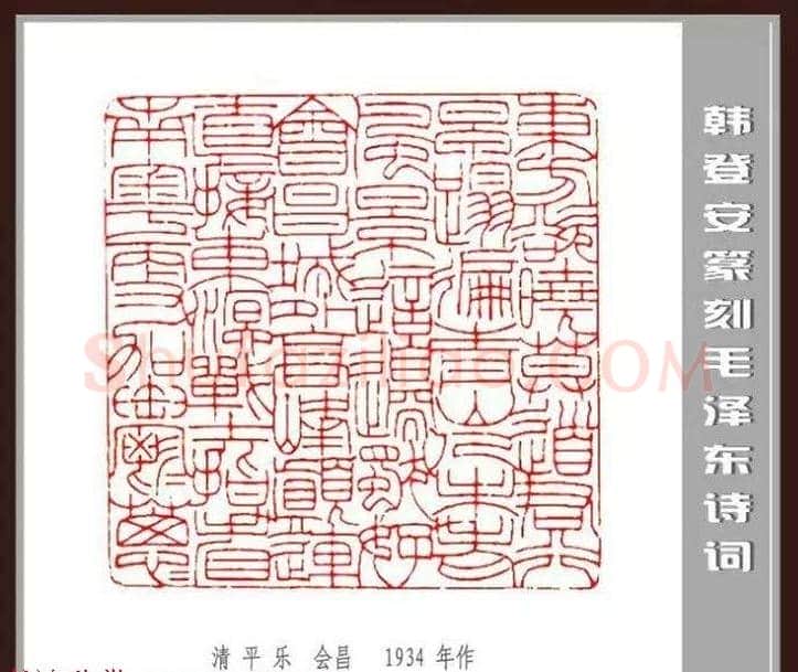 韩登安篆刻作品赏析《毛主席诗词刻石三十七首》 | 篆刻作品鉴赏