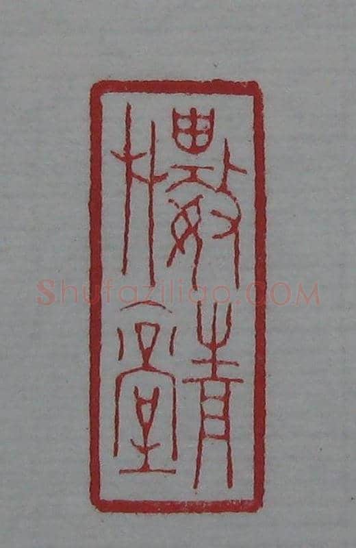 篆刻名家精品《鉴藏印录》 | 篆刻作品欣赏