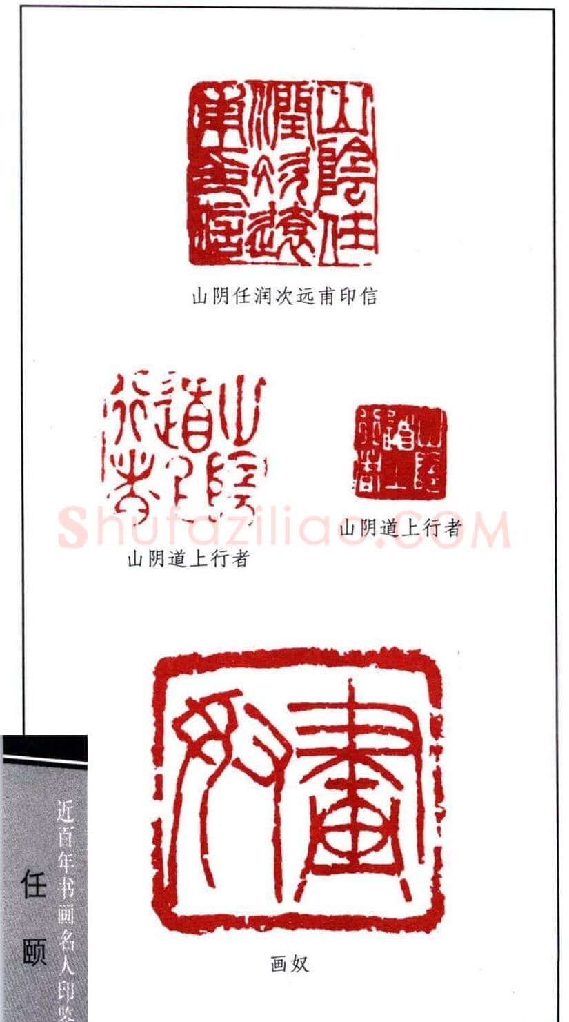 清末著名画家任颐印鉴欣赏 | 篆刻作品鉴赏
