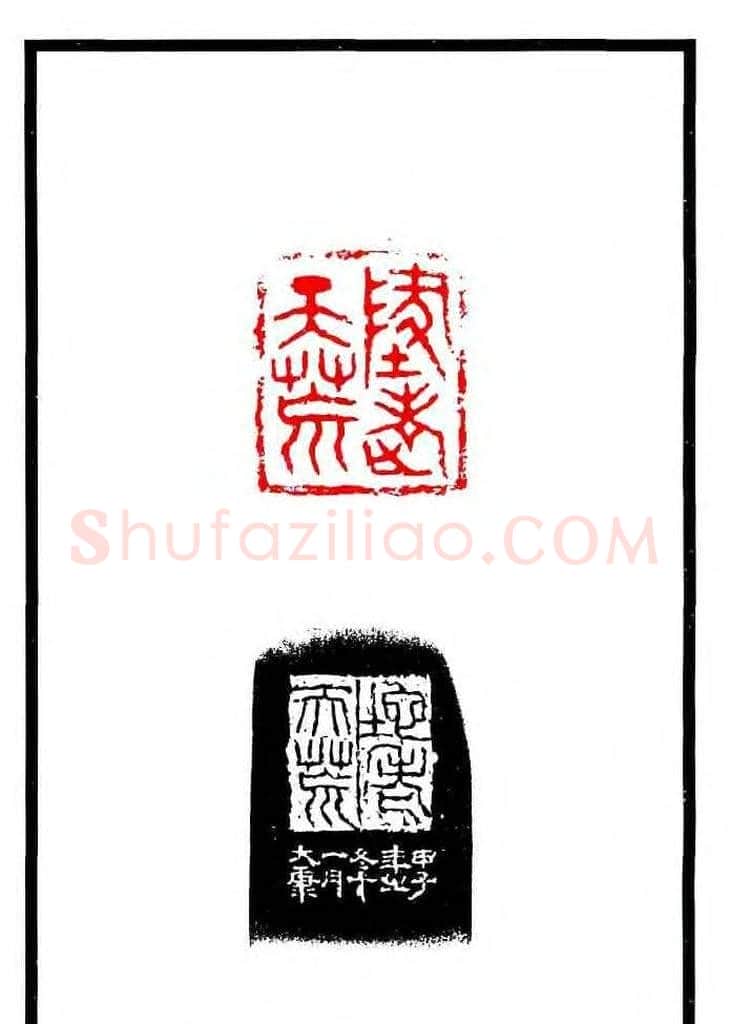 康殷篆刻欣赏《大康印稿》 | 篆刻作品欣赏