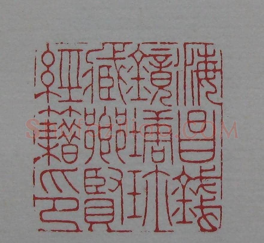 篆刻名家精品《鉴藏印录》 | 篆刻作品欣赏