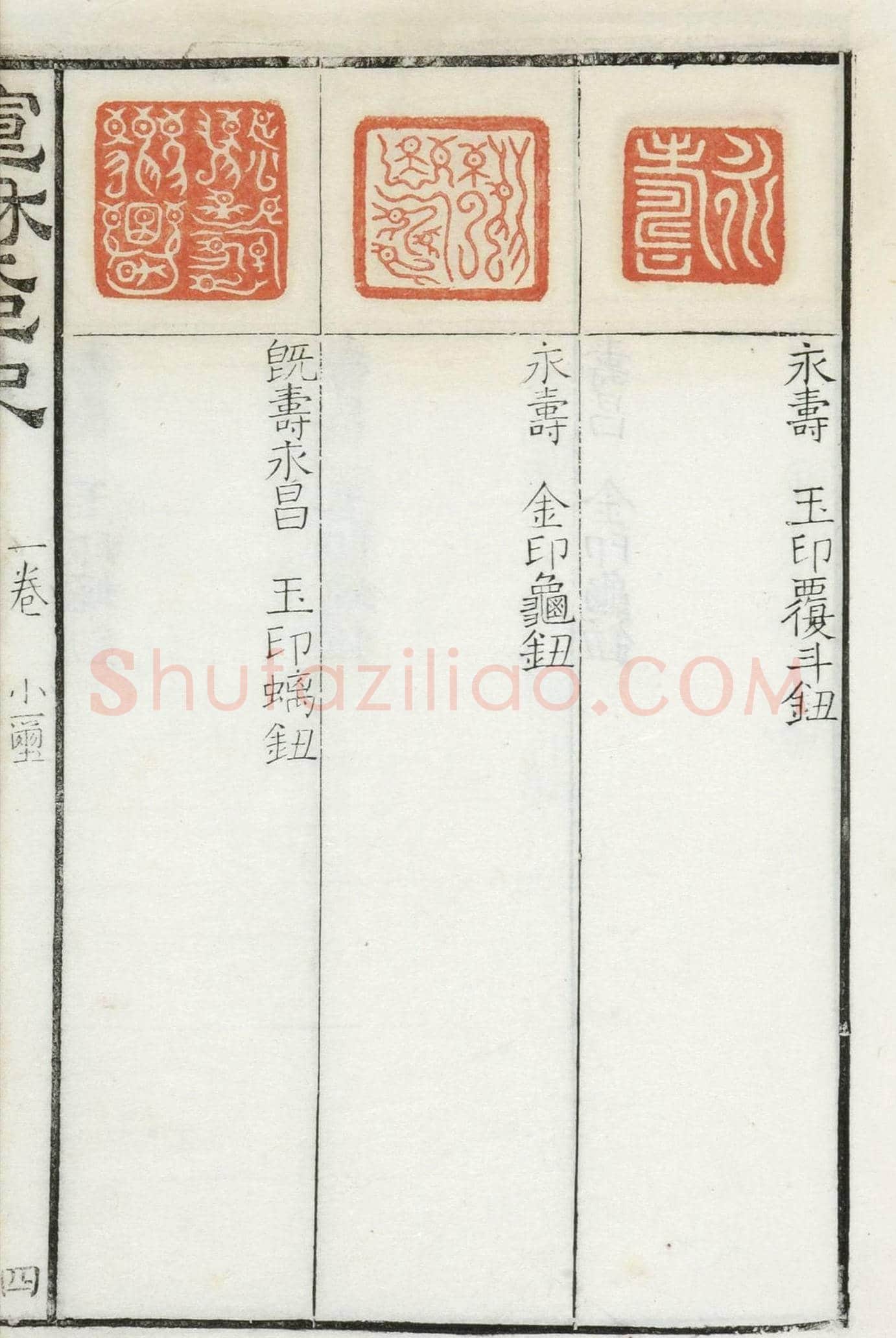 《宣和集古印史》卷一：秦玺3枚、小玺33枚 | 篆刻作品欣赏
