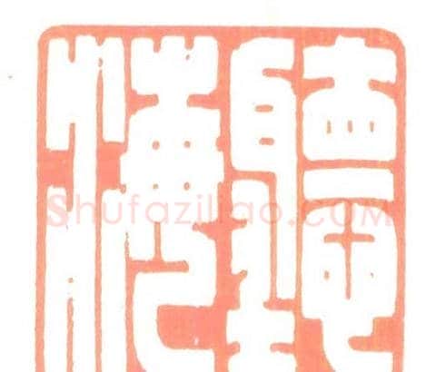 河北冯宝麟最新篆刻艺术欣赏 | 篆刻作品欣赏