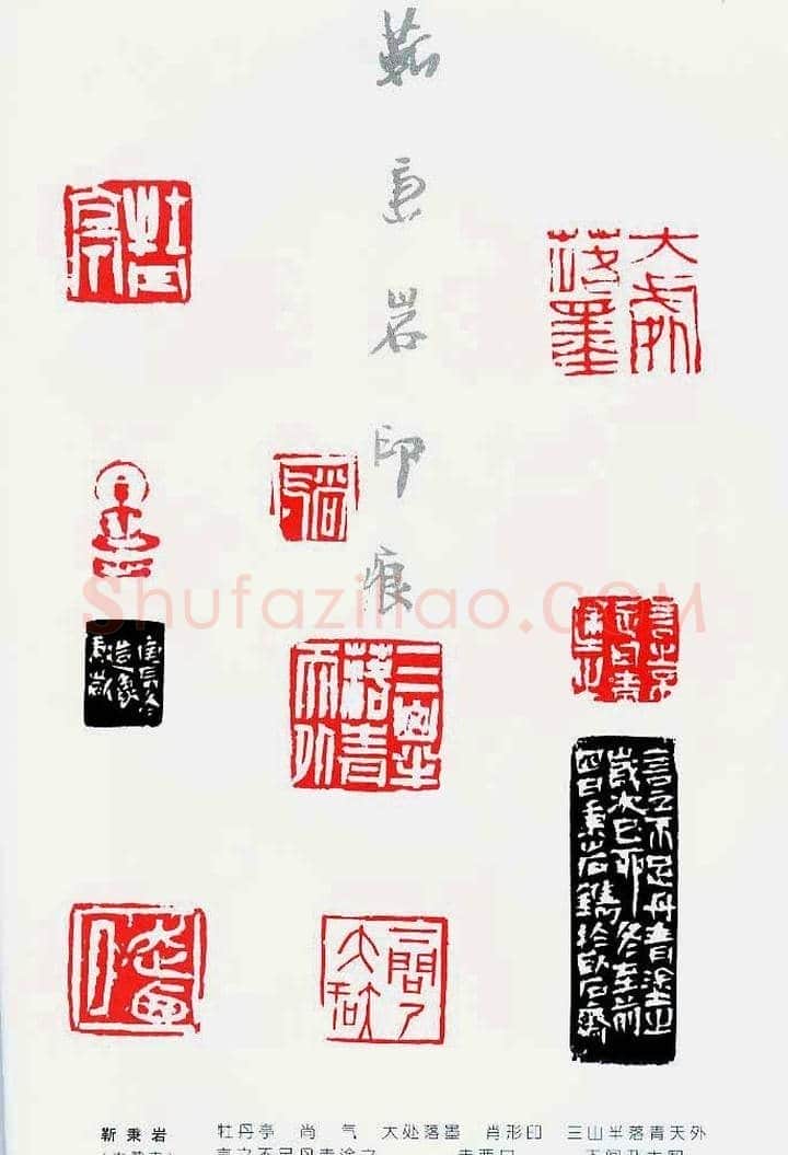 中国当代著名篆刻家作品邀请展作品集 | 篆刻作品鉴赏