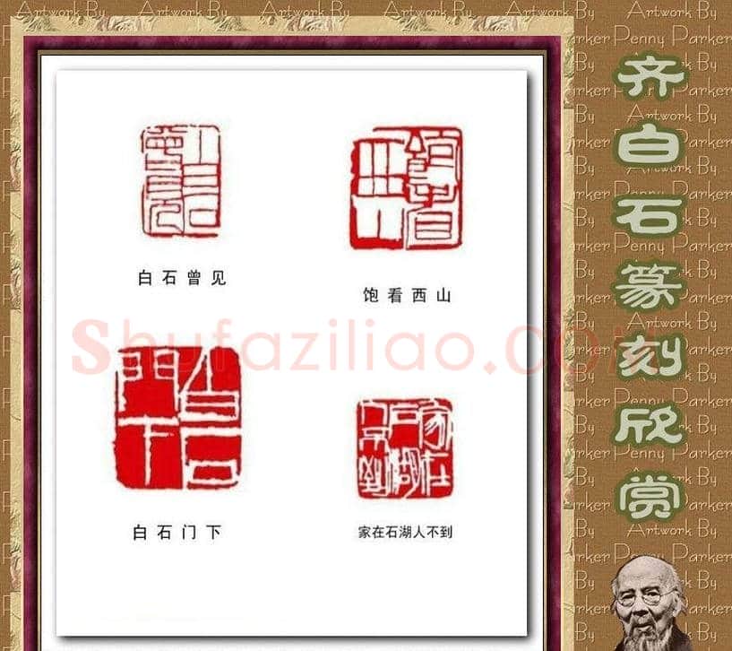 齐白石篆刻作品欣赏93印 | 篆刻作品鉴赏