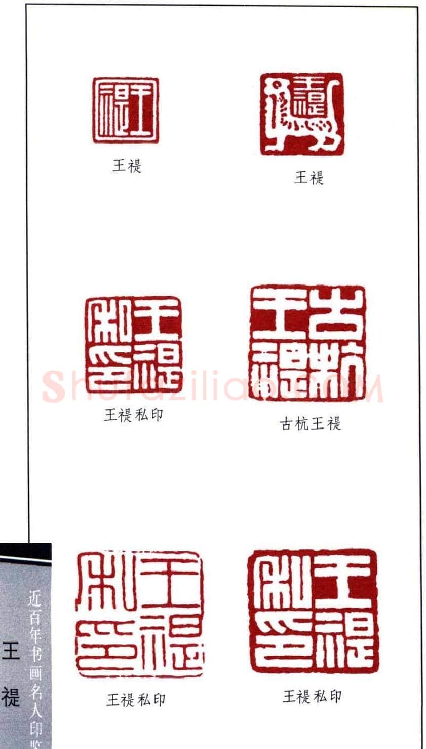 西泠印社创始人王福庵篆刻欣赏 | 篆刻作品鉴赏
