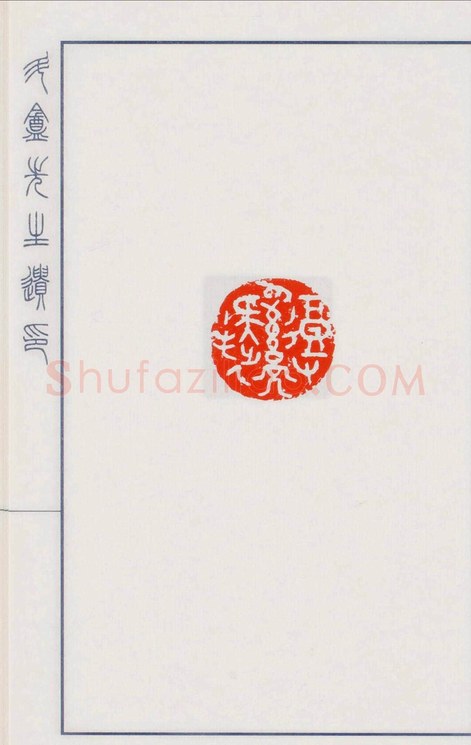 日本篆刻名家小林斗盦遗印 | 篆刻作品欣赏