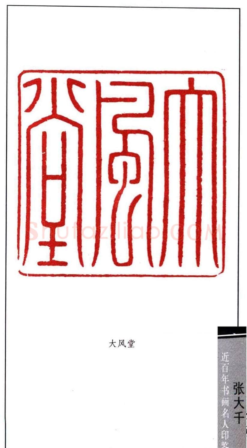 书画名家张大千印鉴欣赏 | 篆刻作品欣赏