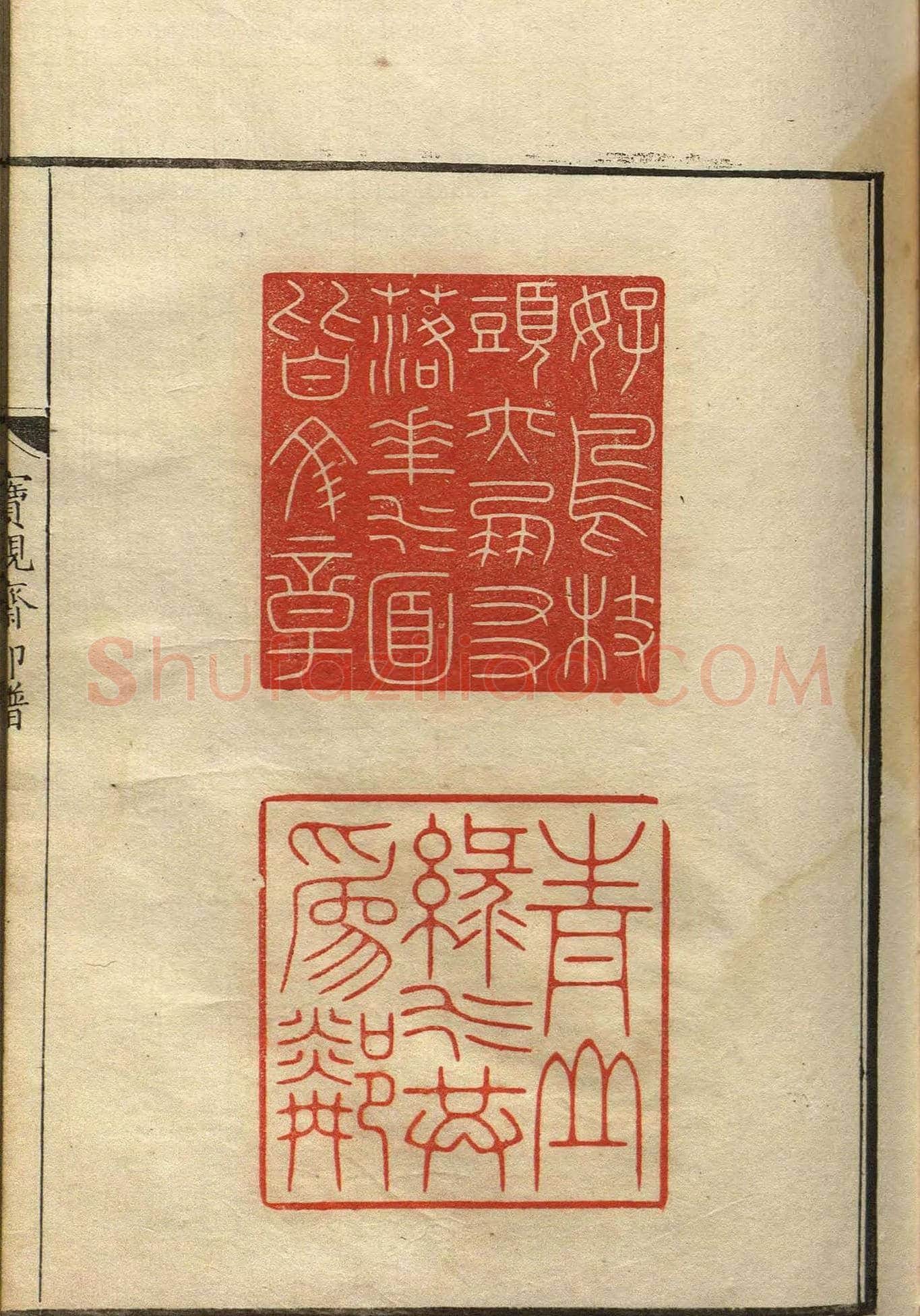 清初著名篆刻家林皋作品《宝砚斋印谱》 | 篆刻作品欣赏