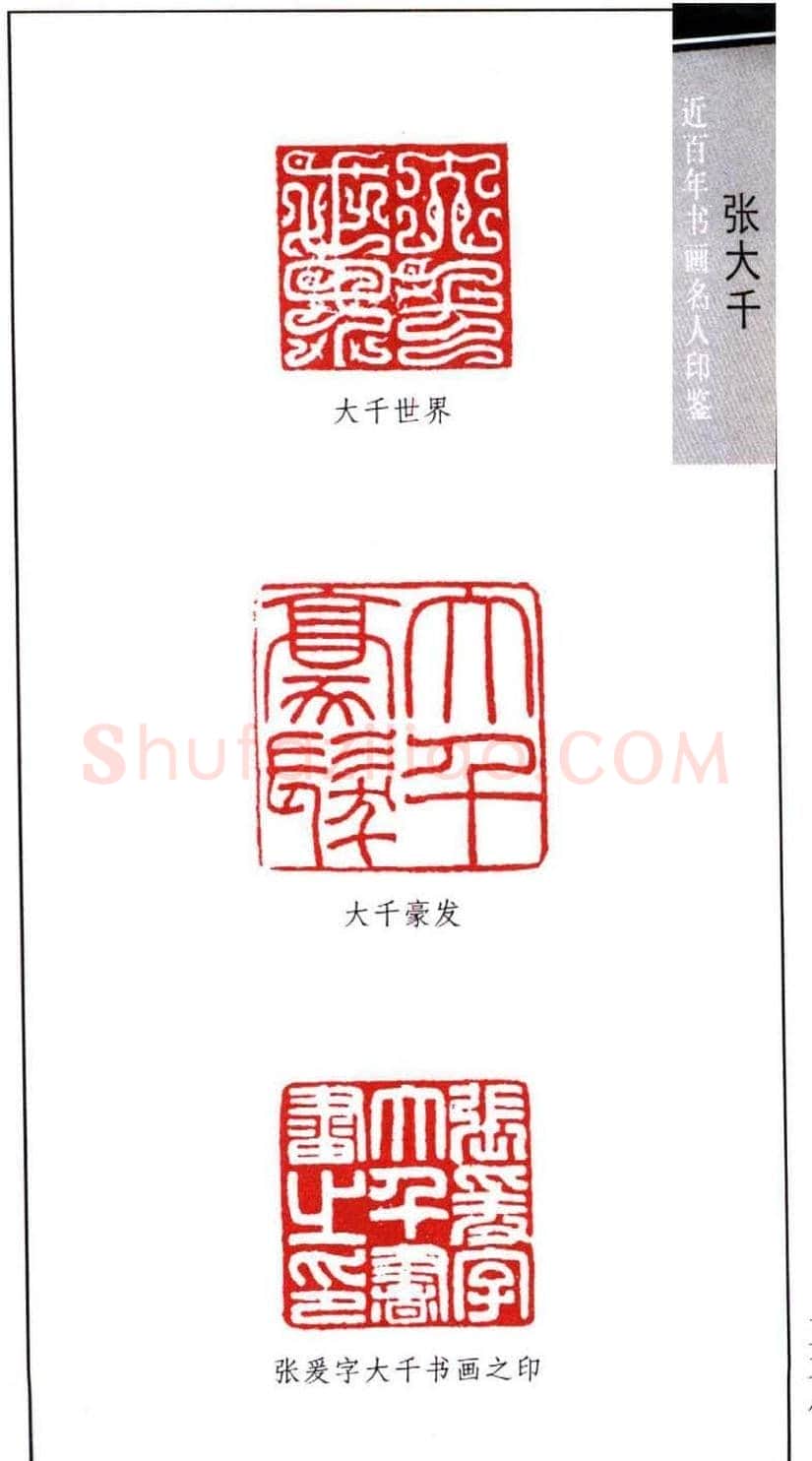 书画名家张大千印鉴欣赏 | 篆刻作品欣赏