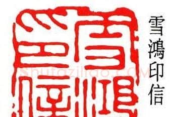 童雪鸿篆刻作品欣赏 | 篆刻作品鉴赏