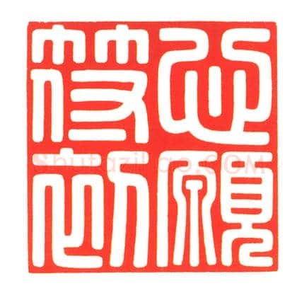 碧玉交龙纽“心愿符初”宝 | 故宫玺印类藏品