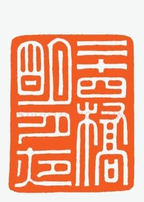 河北冯宝麟最新篆刻艺术欣赏 | 篆刻作品欣赏