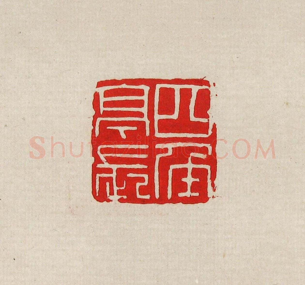 方去疾篆刻作品集《去疾治印》 | 篆刻作品欣赏